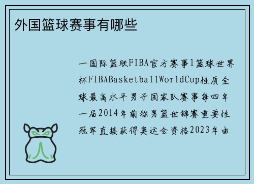 外国篮球赛事有哪些